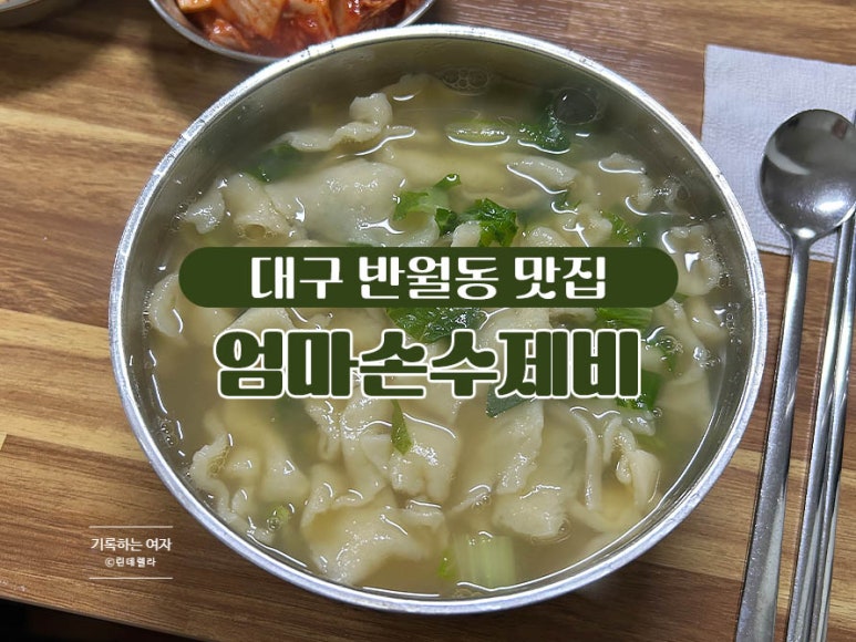 엄마손수제비 이미지