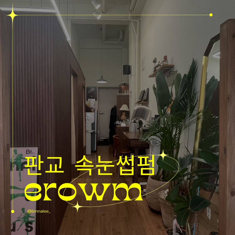 이로움 속눈썹&눈썹 판교본점 이미지