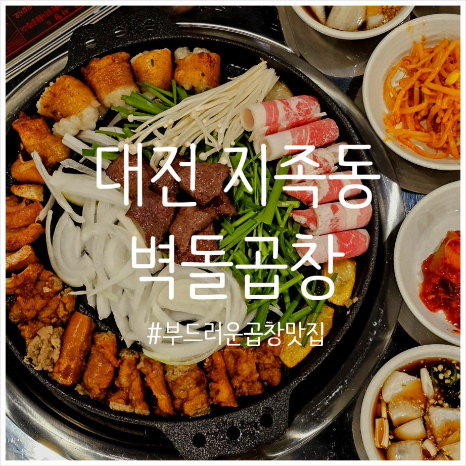 벽돌곱창 노은점 이미지
