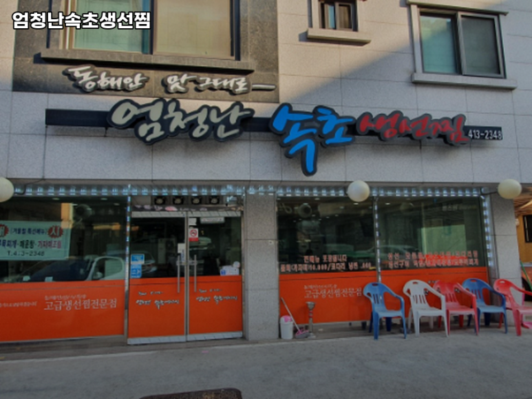 엄청난속초생선찜 이미지