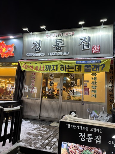 정통집 괴정롯데점 이미지