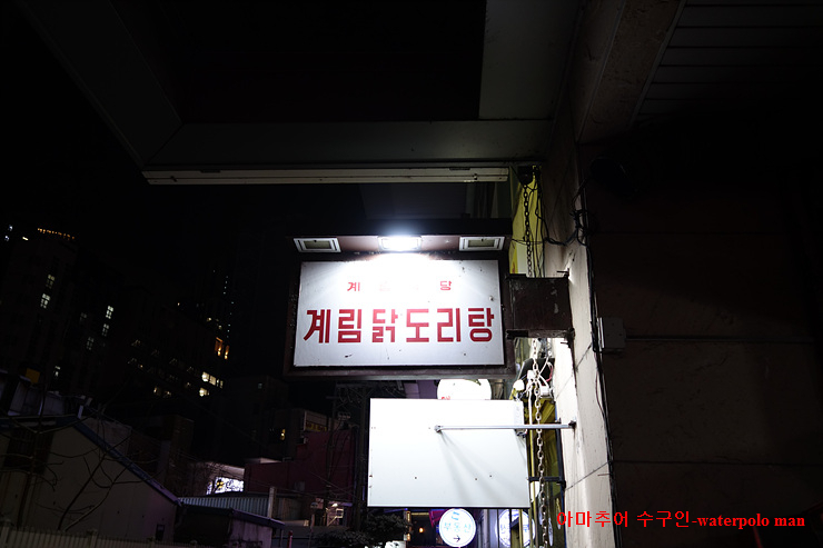 종로계림닭도리탕원조 천호점 이미지