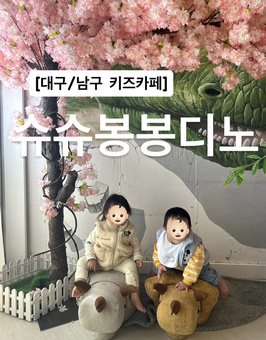 슈슈봉봉디노 이미지