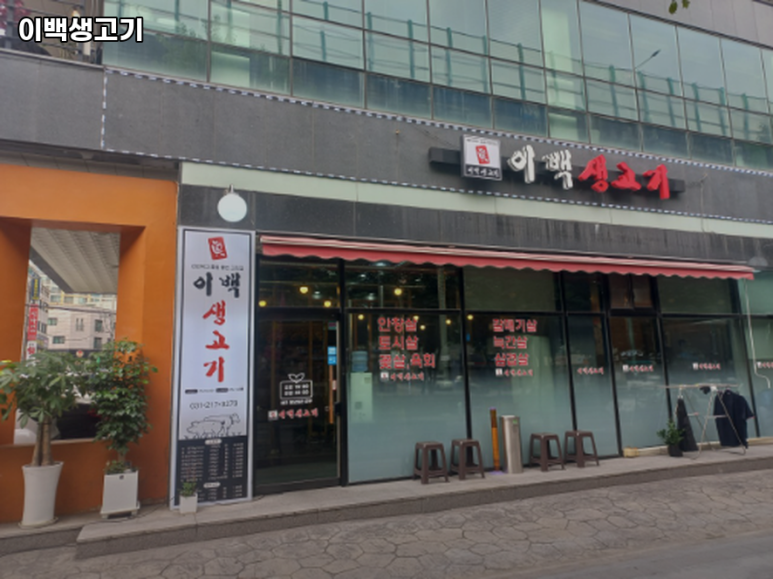 이백생고기 이미지