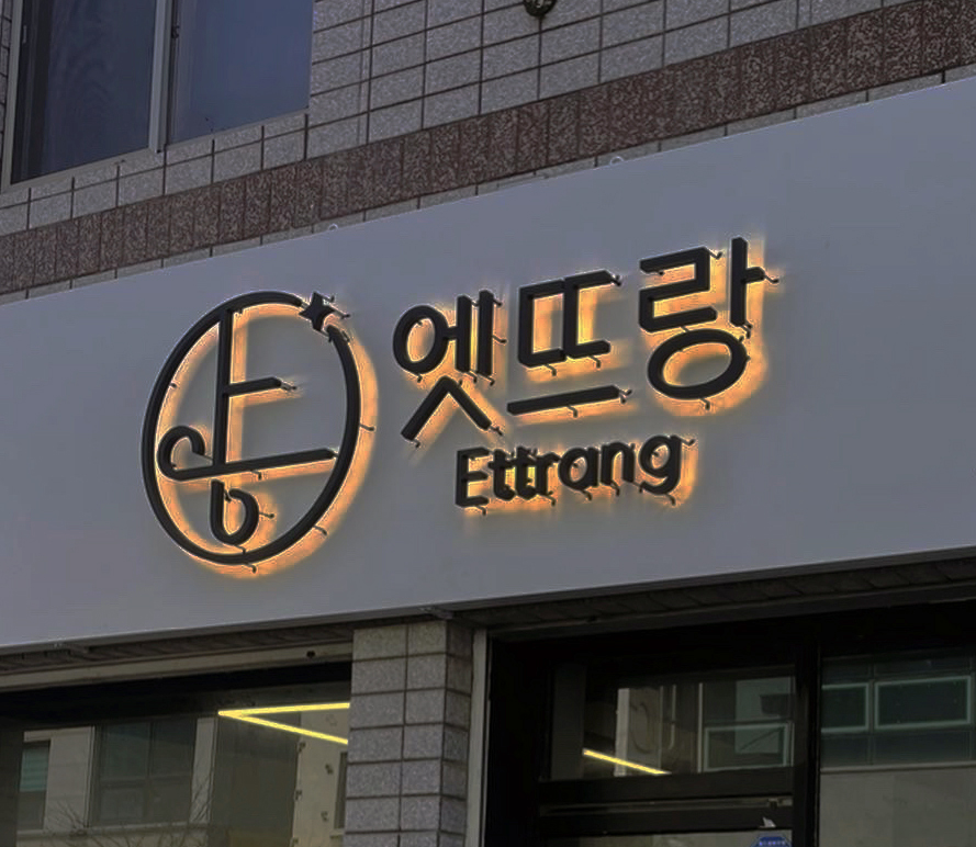 엣뜨랑 이미지