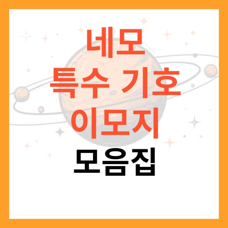 네모 · 사각형 · 정사각형 특수기호 & 이모지 모음집 : 네이버 블로그