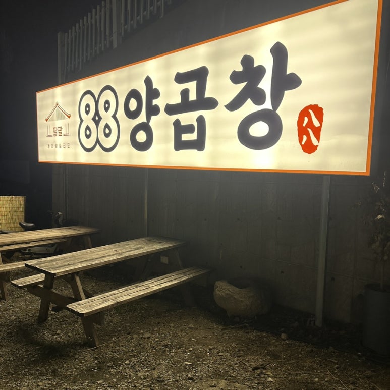 88양곱창 이미지