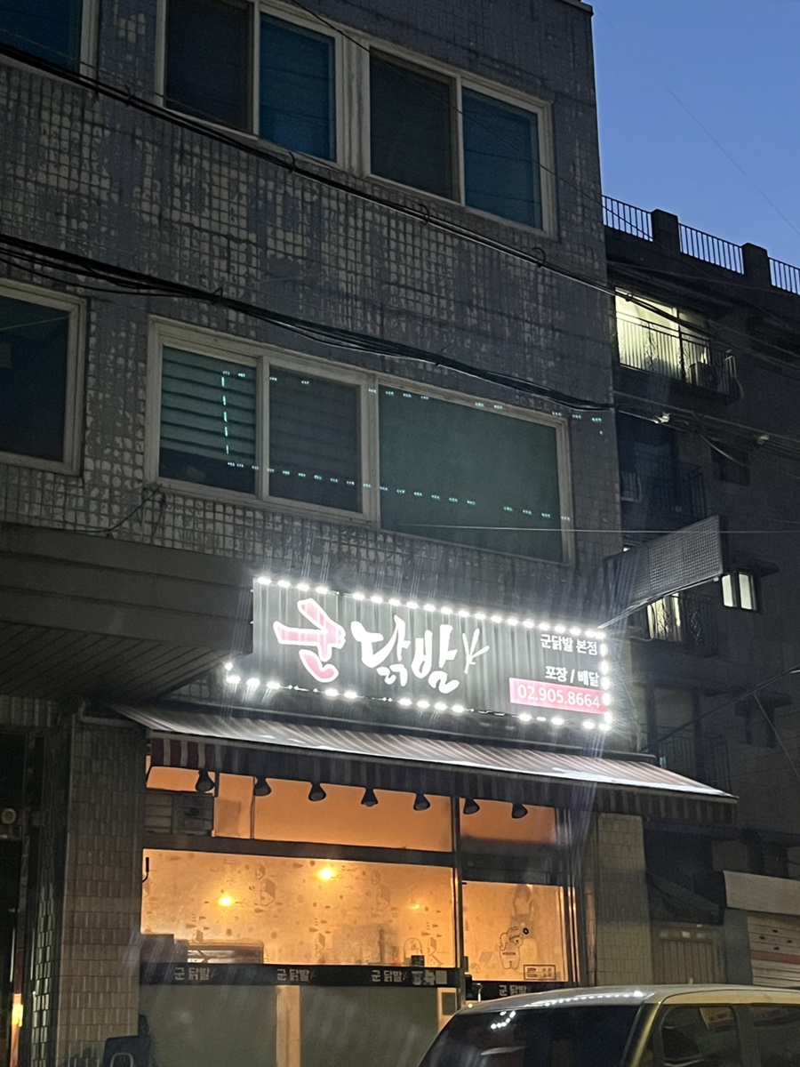 군닭발 이미지