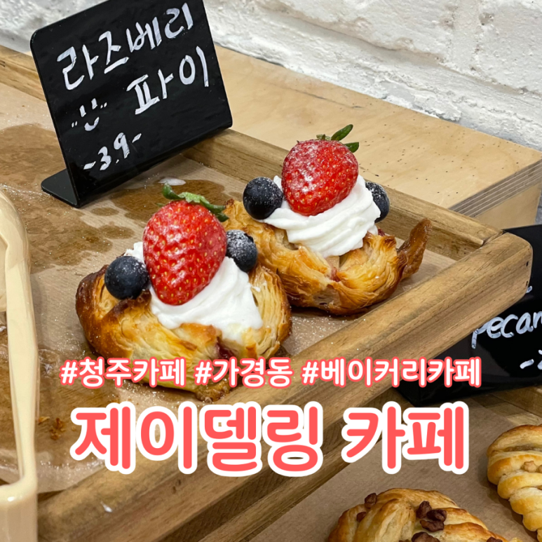 제이델링베이커리카페 이미지