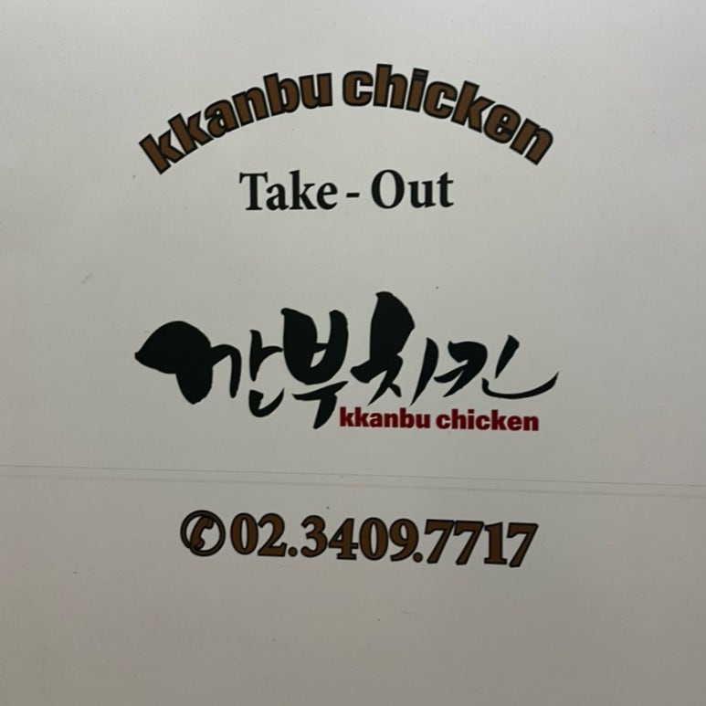 깐부치킨(성수동갤러리아포레점) 이미지