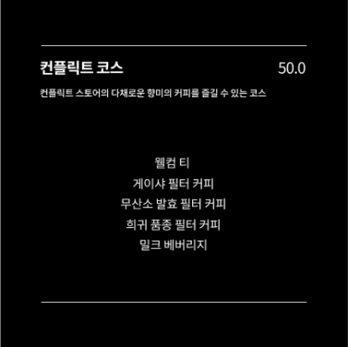 컨플릭트 스토어 커피 이미지