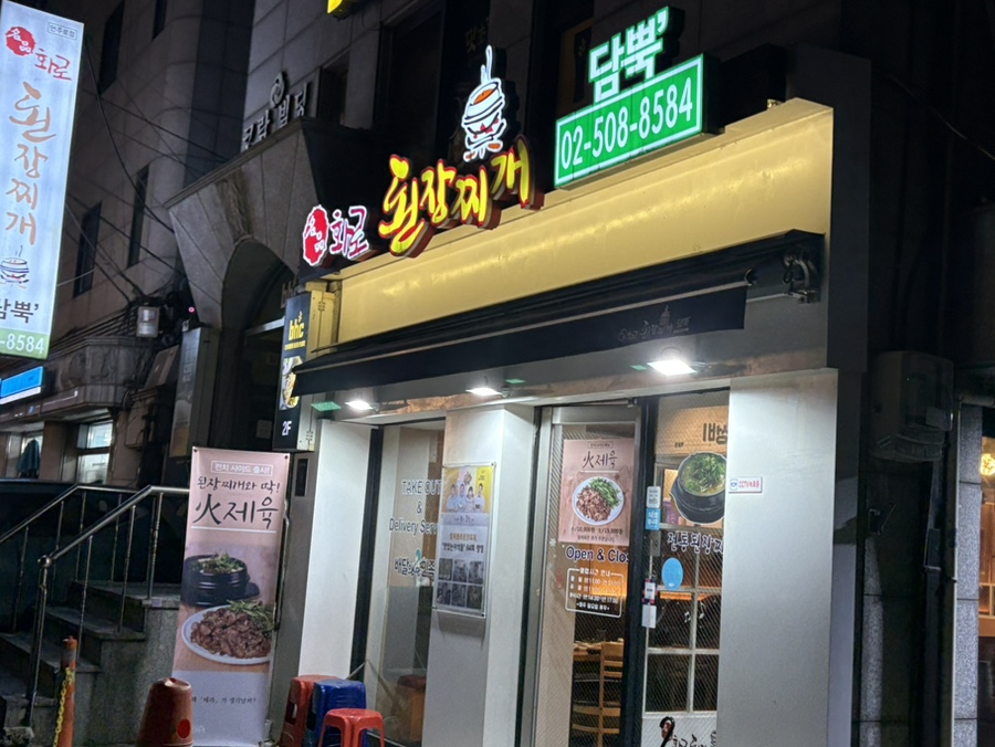 담뿍화로된장 언주로점 이미지