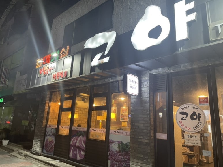 고야참숯구이전문점 이미지