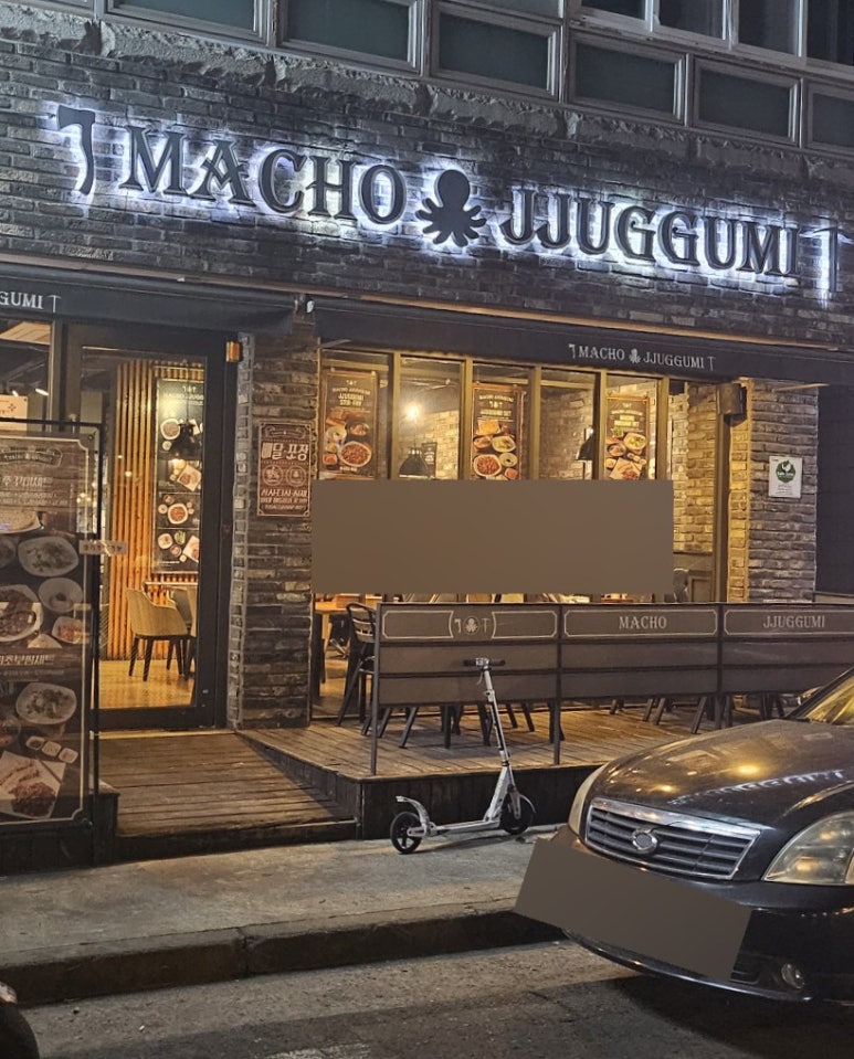 마초쭈꾸미 이미지