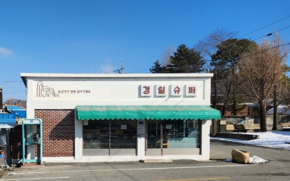 경일슈퍼 이미지