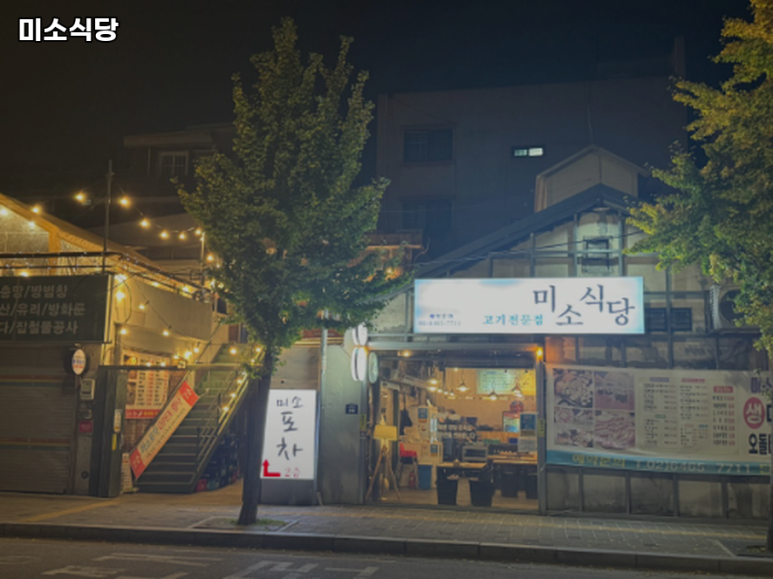 미소식당 사진 2