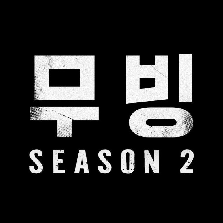 무빙(Moving) 이미지