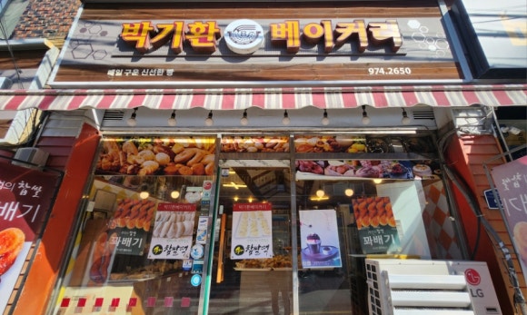 박기환베이커리 이미지