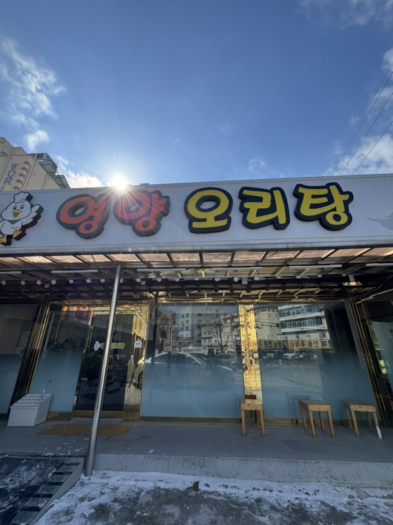 영양오리탕 이미지