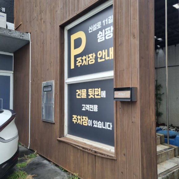 신설로11길쉼팡 이미지