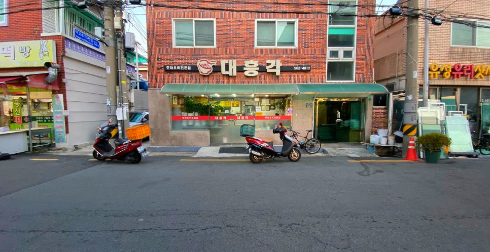 대흥각반점 이미지