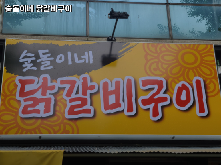 숯돌이네닭갈비구이 이미지