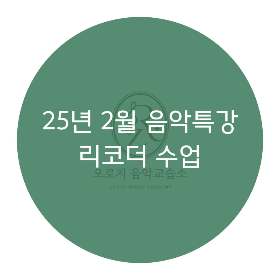 오로지피아노음악교습소 이미지