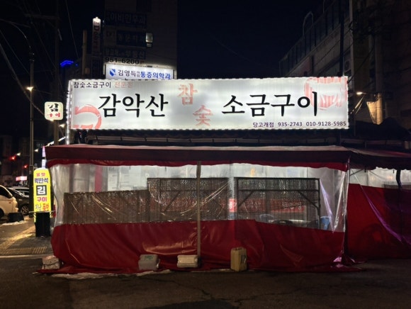 감악산참숯생고기 이미지