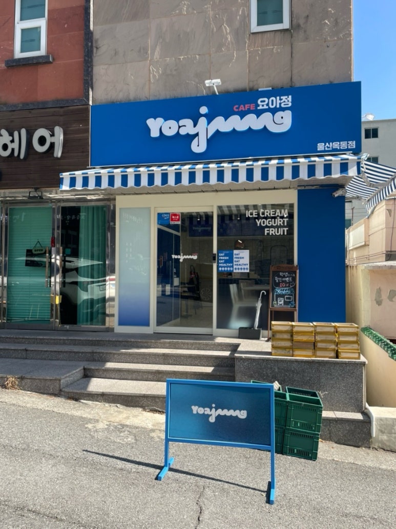 카페요아정울산 이미지