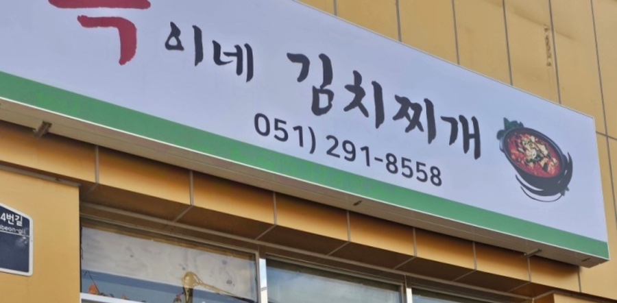 옥이네김치 이미지