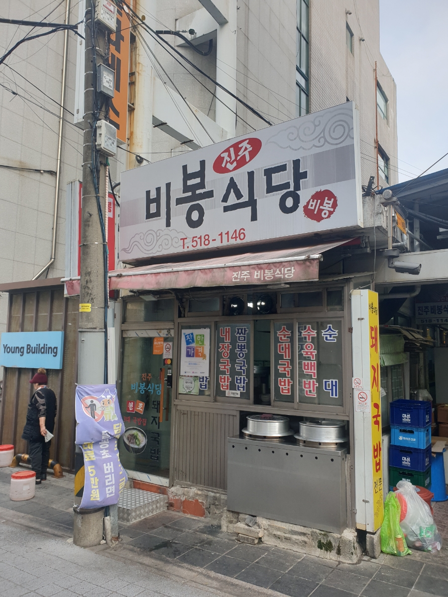 진주비봉식당 이미지