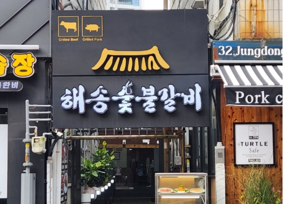 해송숯불갈비 이미지