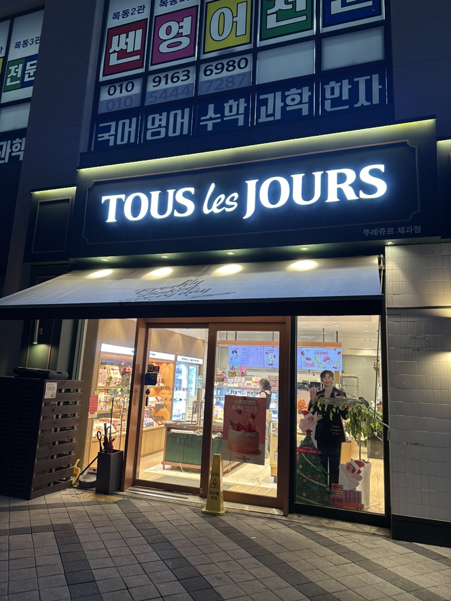 뚜레쥬르 루원SK점 이미지