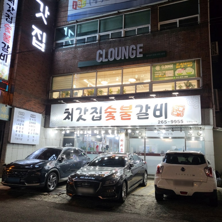 처갓집숯불갈비 이미지