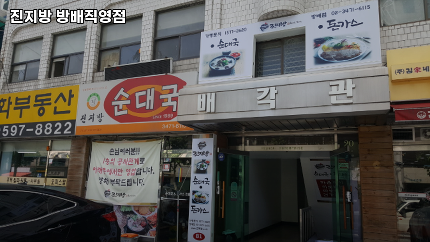진지방 방배직영점 사진 4