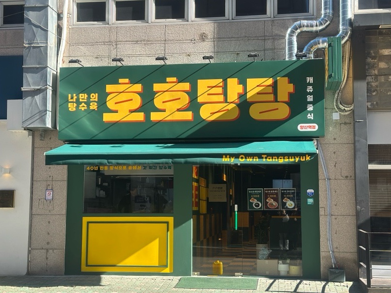 호호탕탕 이미지