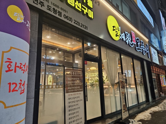 달빛에구운고등어전북도청점 이미지