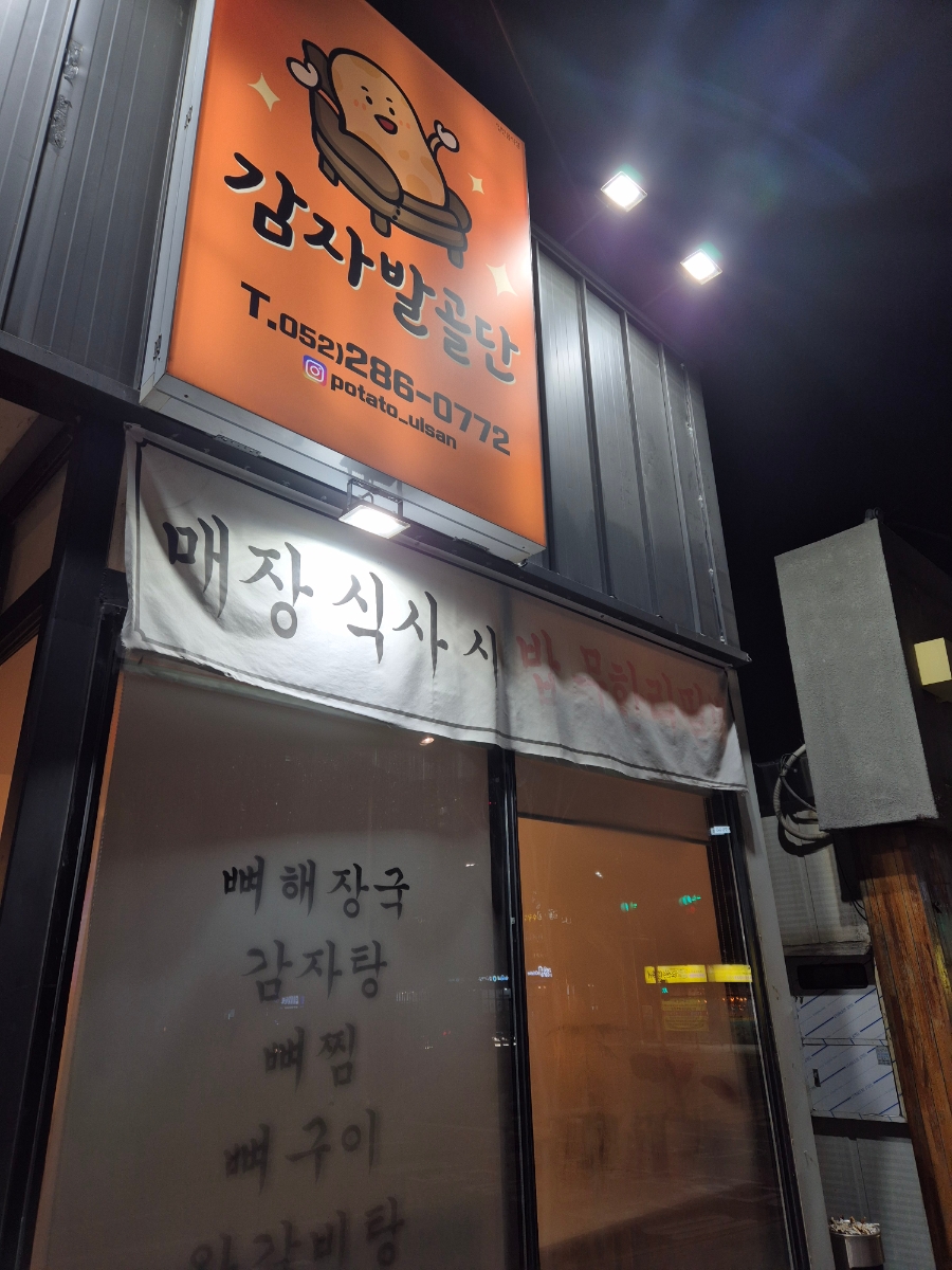 감자발골단 이미지