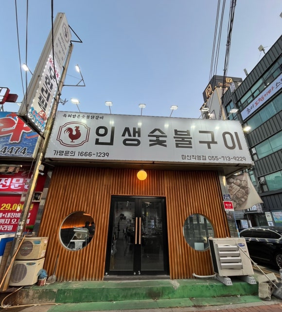 인생숯불구이마산 이미지