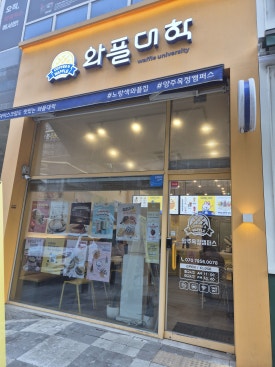 와플대학양주옥정캠퍼스 이미지