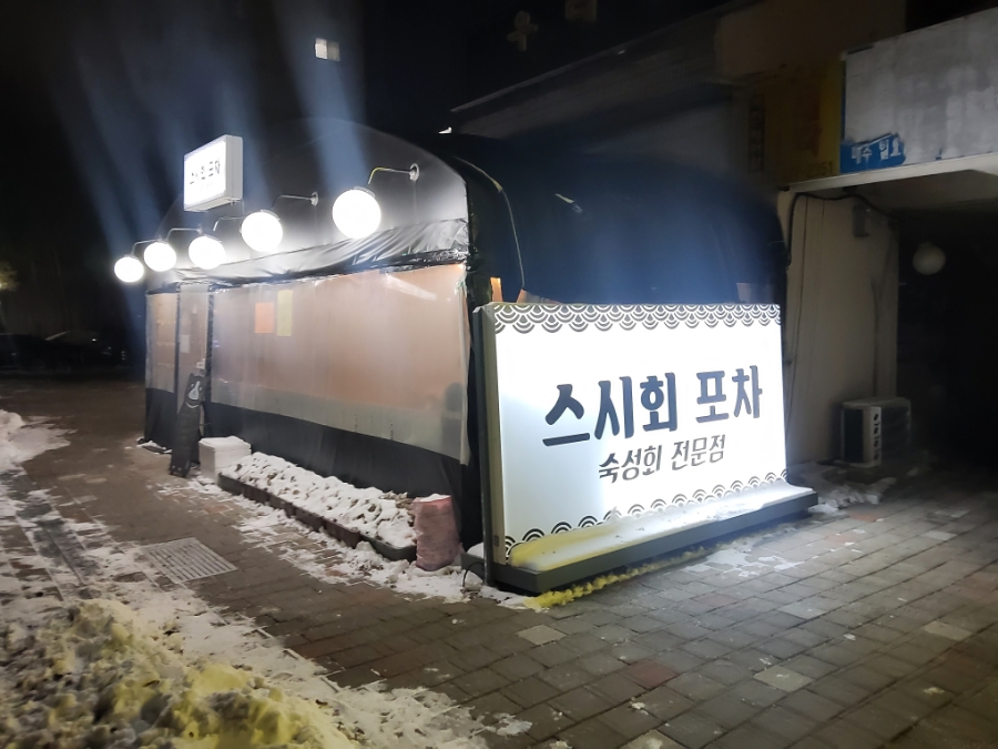 스시회포차 이미지