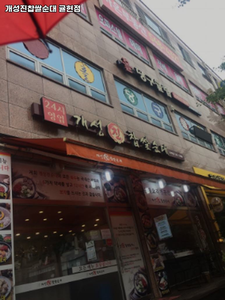 개성 찹쌀순대 해장국 이미지