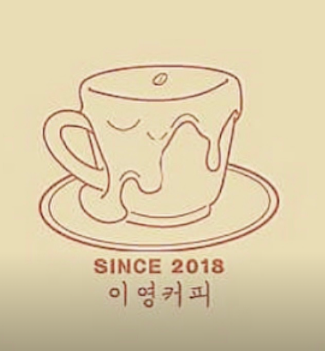 까페이영 이미지