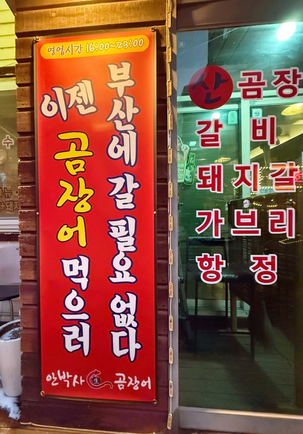 강원곰장어 이미지