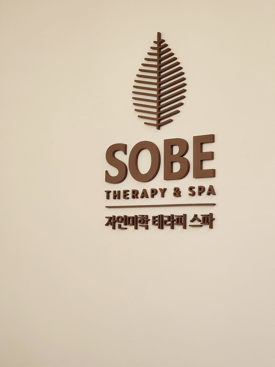 스파건강마사지샵 이미지