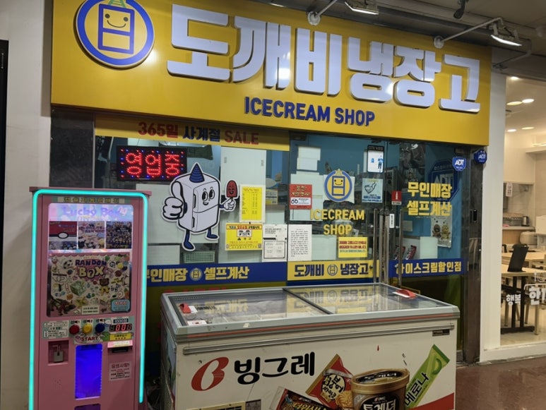 도깨비냉장고청학점 이미지