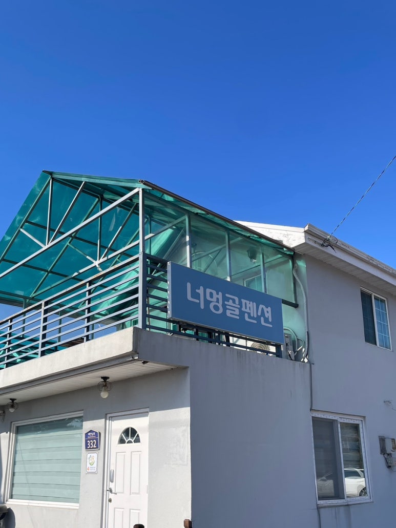 너멍골펜션 이미지