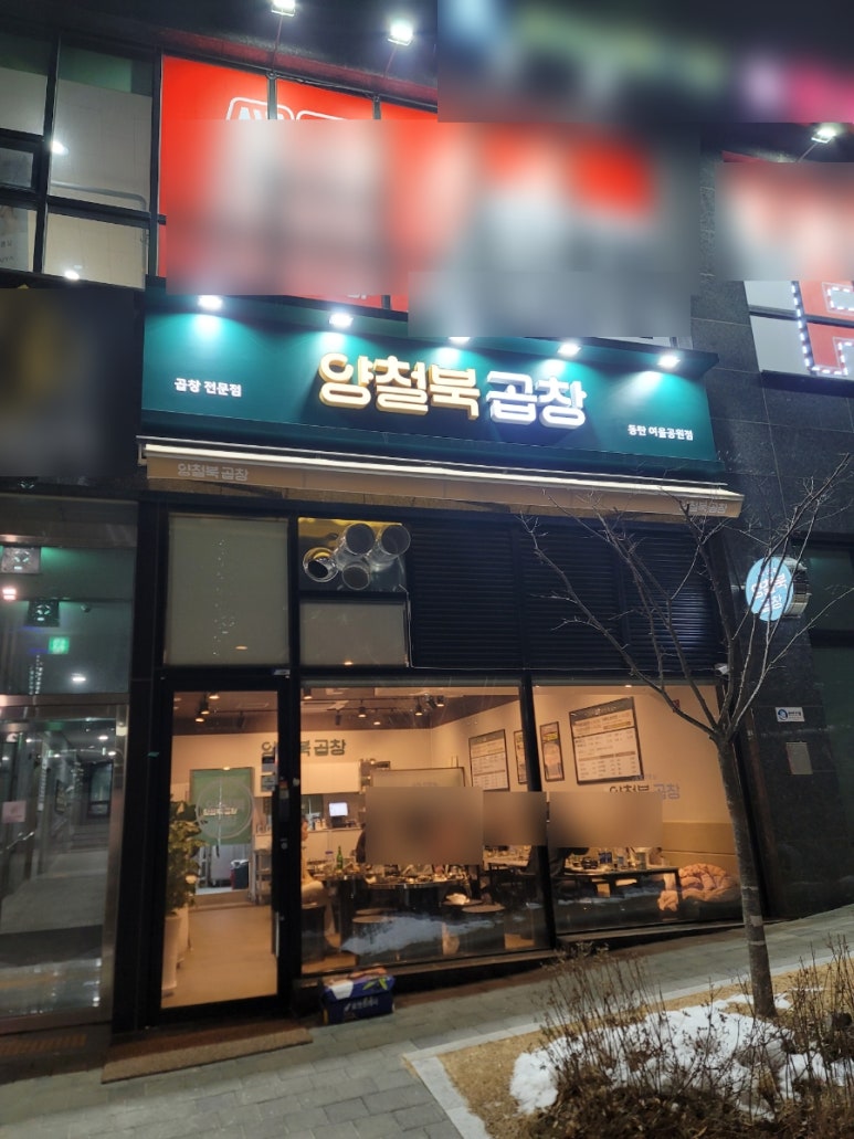 양철북곱창동탄여울공원점 이미지