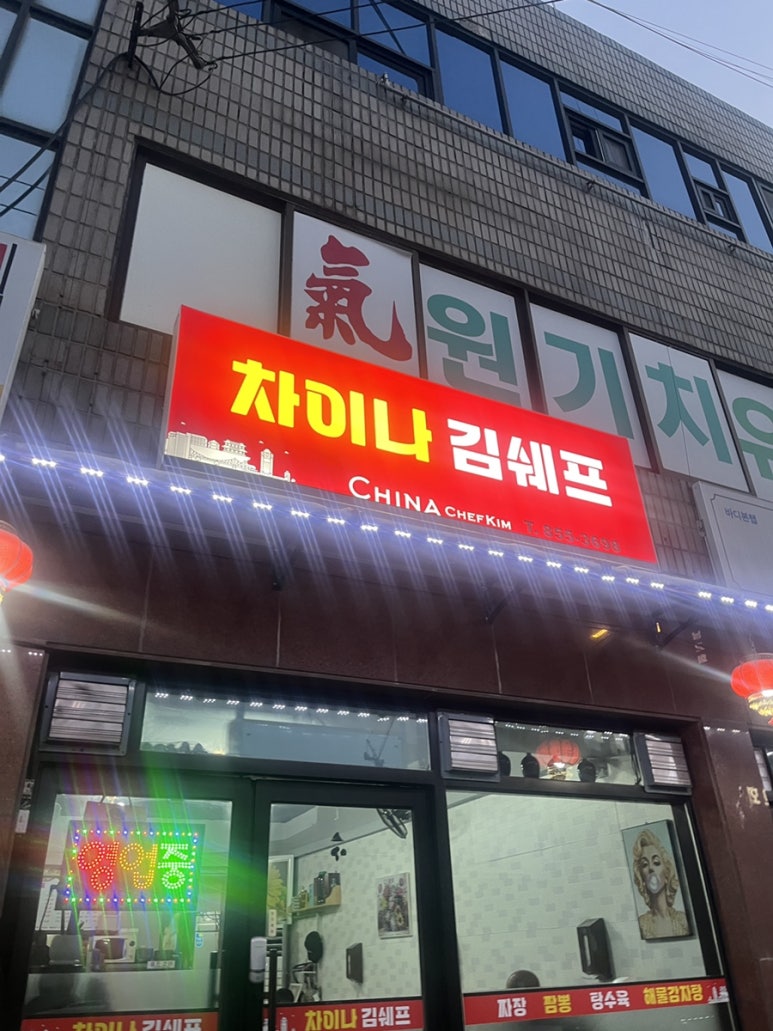 차이나김쉐프 이미지