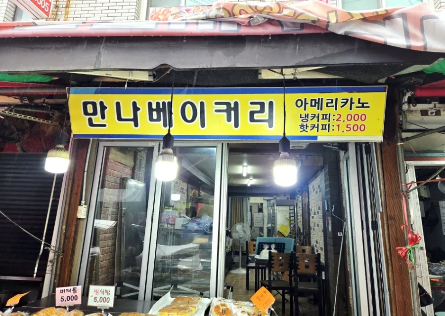맛나베이커리 이미지